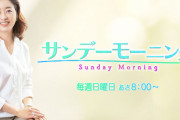 【トランプ銃撃】TBS『サンデーモーニング』で膳場貴子アナ「(選挙戦で)プラスのアピールになりかねない、という感じ」 → 批判殺到
