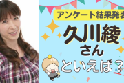 みんなが選ぶ「久川綾さんが演じるキャラといえば？」TOP10の結果発表！【2022年版】