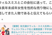 ガル民「誰か秋元康の悪行を翻訳してウィルスミスに送ってくれないかなー」