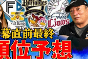 【悲報】高木豊氏、オリックスを5位予想し大炎上w