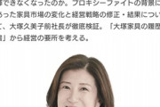 【大塚家具】大塚久美子さん「経営が上手くいき、会社が儲かる方法教えます　受講料150万円」
