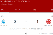 【速報】鎌田長谷部先発のフランクフルト…歴史的CL初勝利キターー！！ｗｗｗｗｗｗ
