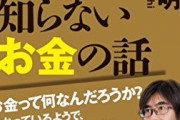 【これなんで？】日本人の多く、何故かお金の話すると嫌がる‥‥