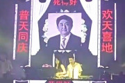 【動画】中国、クラブでは「安倍(元首相)の死」を祝って、ダンスパーティー開催