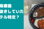 大阪宿泊療養の中抜きホテル名特定？カツカレーやパンなど食事内容がヤバイ！