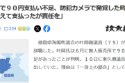 【悲報】議員さん、たった90円のせいで辞職に追い込まれるｗｗｗｗ