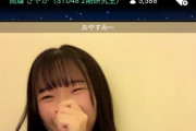 【STU48】さーやん大爆笑