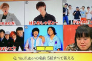 【時代か】ネプリーグの問題でYouTuberが出題される