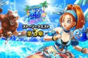 【DQウォーク】『あぶない水着イベント'25 幻の秘宝 第3章』『真夏のまぼろしバーバラ装備ふくびき』開催