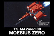 ※【ガンダムSEED】メビウス・ゼロとその派生機を語ろう