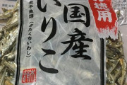 【アカン】市販の煮干しを買ってきたら中に小さなフグが混入　→　食べて大丈夫なフグか検証した結果ｗｗｗｗｗｗ