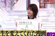 【櫻坂46】必見！冨樫義博先生、結末に言及！？櫻坂愛も炸裂【HUNTER×HUNTER】