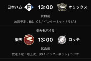 明日のロッテvs楽天と日ハムvsオリックス、平日デーゲーム