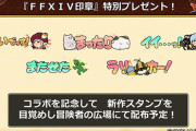 『FF14』のタタルやオルシュファンなどが『DQ10』に登場！ゲーム内スタンプとして11月23日から出張へ