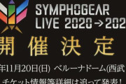 2022年11月20日に「シンフォギアライブ 2020→2022」開催決定！