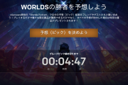 【LoL】Worlds 2020 Pick’emがやってくる！
