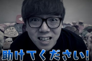 【ヤバイ】ヒカキンさん、かつてないピンチに「助けてください」という動画を出してしまう・・・