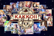 【デレステ】『カッコいいガシャ』開催！