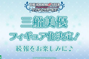 【フィギュア】コトブキヤより三船美優のフィギュアの商品化が決定したお知らせ
