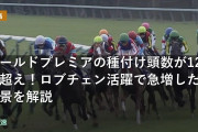 ワールドプレミアの種付け頭数が120頭超え！ロブチェン活躍で急増した背景を解説