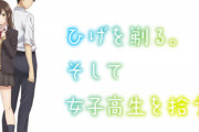《ひげを剃る。そして女子高生を拾う。》ってアニメがなんだか話題になってるらしいじゃん【ひげひろ】