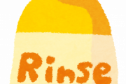 今の若い子はリンスって言わないらしいぞ