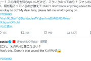 YOSHIKIがアニメ『ダンダダン』騒動を謝罪ｗｗｗ