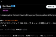 イーロン･マスク｢Twitterのサークル機能廃止するわ｣ Twitter民､サークルでのツイートが公開されるのではないかと戦々恐々