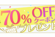 DMMブックスの”70％キャンペーン”、上限100冊購入者続出で「会社が吹き飛ぶレベルの大損害」