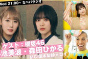 【櫻坂46】映像配信あり！小池美波＆森田ひかる『なべパラジオ』に出演！