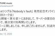 櫻坂46ミーグリ中にサーバー不具合が発生したforTUNE music、第6部の受付再開も今度はチケット消失の報告多数