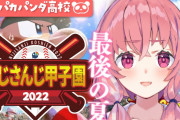 笹木、にじさんじ甲子園3年完走一番乗り『最後甲子園行ったのえらいわ』
