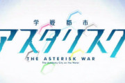 ラノベ「学戦都市アスタリスク」完結となる17巻予約開始！アスタリスク”のすべての物語が決着を迎える