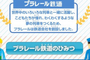 【悲報】プラレールさん、「架空の車両」を出すも子供達に叩かれてしまうｗｗｗｗ