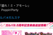 バンドリ！ ガールズバンドパーティ！「盛れ！ミ・アモーレ」をカバーｗｗｗｗｗｗｗｗｗｗ