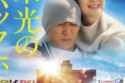 栄光のバックホーム、興行収入1.4億円　異例の大ヒットへ