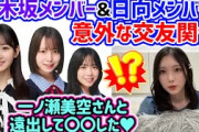 乃木坂メンバーと日向坂メンバーとの意外な交友関係を語る谷口愛季【文字起こし】乃木坂46 日向坂46 櫻坂46