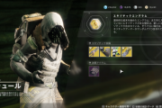 Destiny2 今週のシュールはネッスス ラインナップは黒い爪 、メカニーアのトリックスリーブ、砂漠を歩む者、アハンカーラの爪