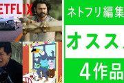 【終わり】Netflix「これからは“質の高い会員”を重視する！」これ絶対値上げで貧乏人切り捨てだろ・・・?