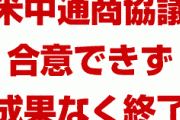 米中通商協議は成果なく終了　　農産品購入に関して中国が合意せず