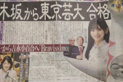 【乃木坂46】池田瑛紗の東京芸大合格、スポーツ紙に大々的に掲載される『アイドルは超異例』
