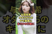 与田祐希オタクからのキモ発言にまさかの行動に