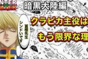 【超悲報】わい、『ハンターハンター』の話が理解できなくて咽び泣くｗｗｗｗｗ