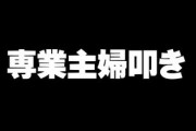 ネットでよく見る専業主婦叩きがいまいちよくわからん