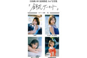 【日向坂46】富田鈴花1st写真集のタイトルが『鈴花サーキット』に決定！おひさまの反応がこちら