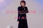 【乃木坂46】新内眞衣 伊藤衆人監督 ネタ盛り沢山『あなたからの卒業』MV予告編！芸が細かい流石だ