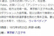 【悲報】アンジャッシュ・渡部建さん、豊洲出禁に…