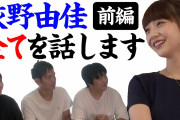 【速報】荻野由佳ちゃん、遂に山口事件の真相を語る！ ★2