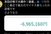 有名YouTuberさん、株で700万円失う😭