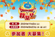 11月にあるDQ10イベントの規模がとてつもなくショボい件、FF14と比べると可哀想な状態に